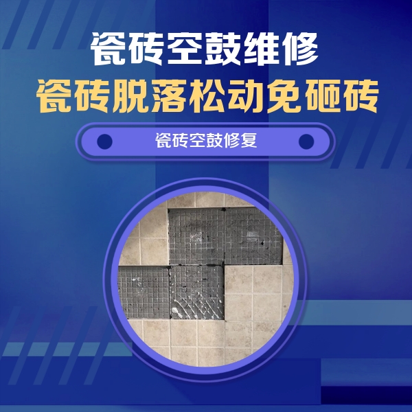 佳木斯市瓷砖空鼓维修公司分享卫生间墙面瓷砖空鼓面积较大时，如何进行注浆修补？