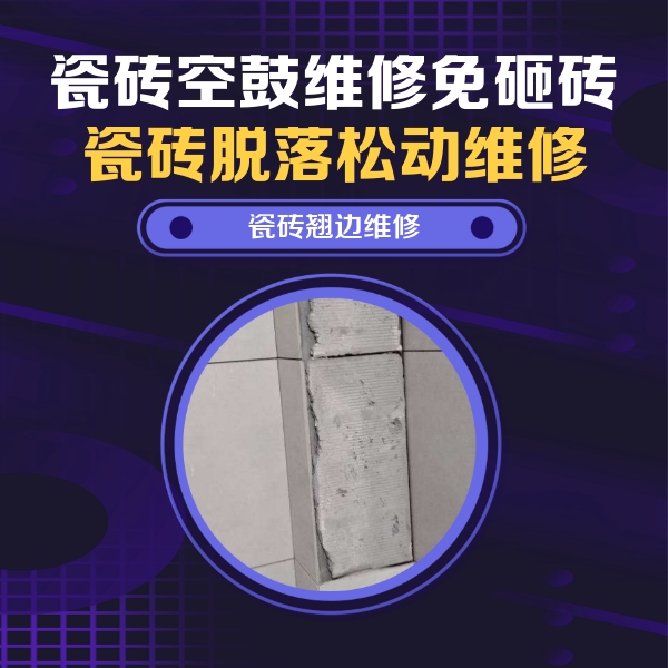 佳木斯市瓷砖空鼓维修公司分享主卧的瓷砖空鼓维修方法