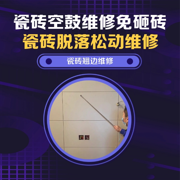 佳木斯市瓷砖空鼓维修公司分享瓷砖空鼓面积较大时，除了注浆修补还有哪些维修方法？