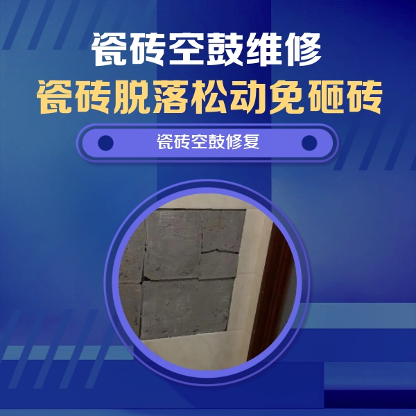 佳木斯市瓷砖空鼓维修公司分享砖缝注浆修补空鼓的注意事项有哪些？