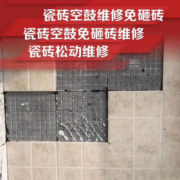 佳木斯市瓷砖空鼓维修公司分享地砖空鼓维修的知识