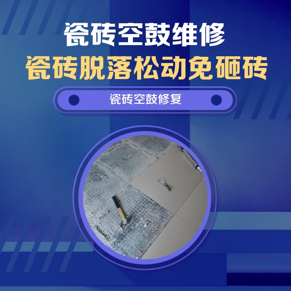 佳木斯市瓷砖空鼓维修公司分享瓷砖松动维修的方法