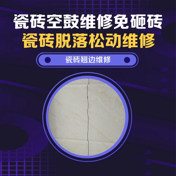 佳木斯市瓷砖空鼓维修公司分享砖缝注浆修补空鼓的具体操作步骤是什么