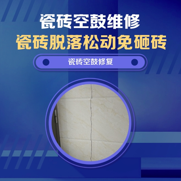 佳木斯市瓷砖空鼓维修公司分享瓷砖空鼓面积较大时，除了注浆修补还有哪些维修方法？